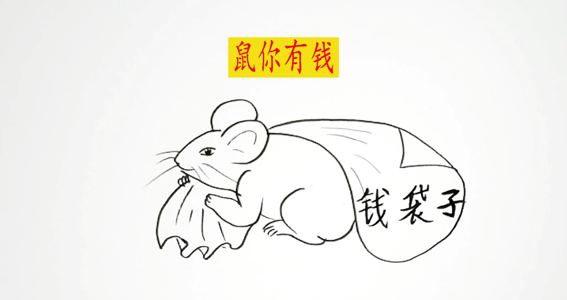 怎样画一只老鼠?