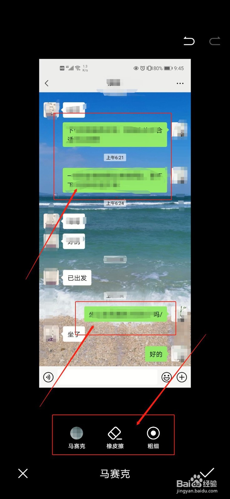 怎么给聊天记录打马赛克?