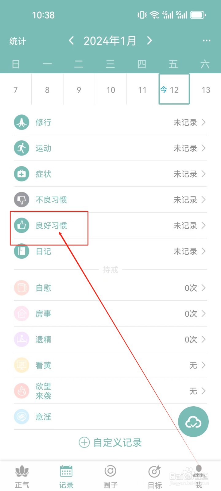 正气APP怎么编辑记录（良好习惯）？