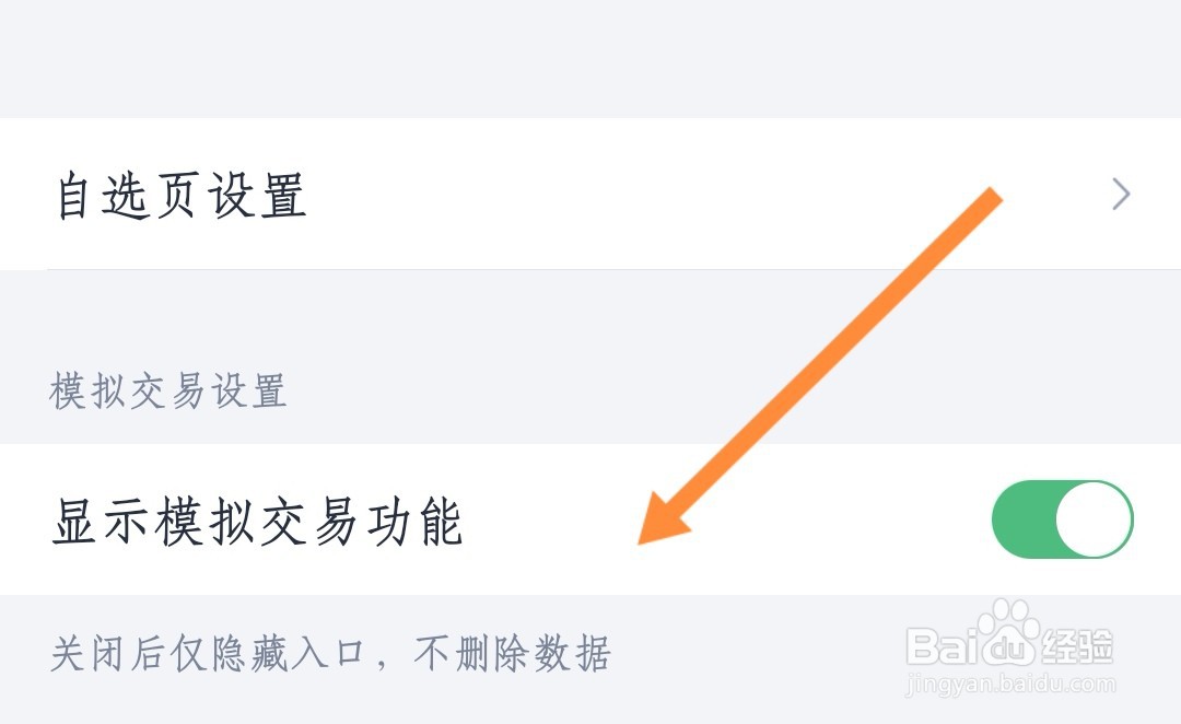 腾讯自选股如何关闭模拟交易显示