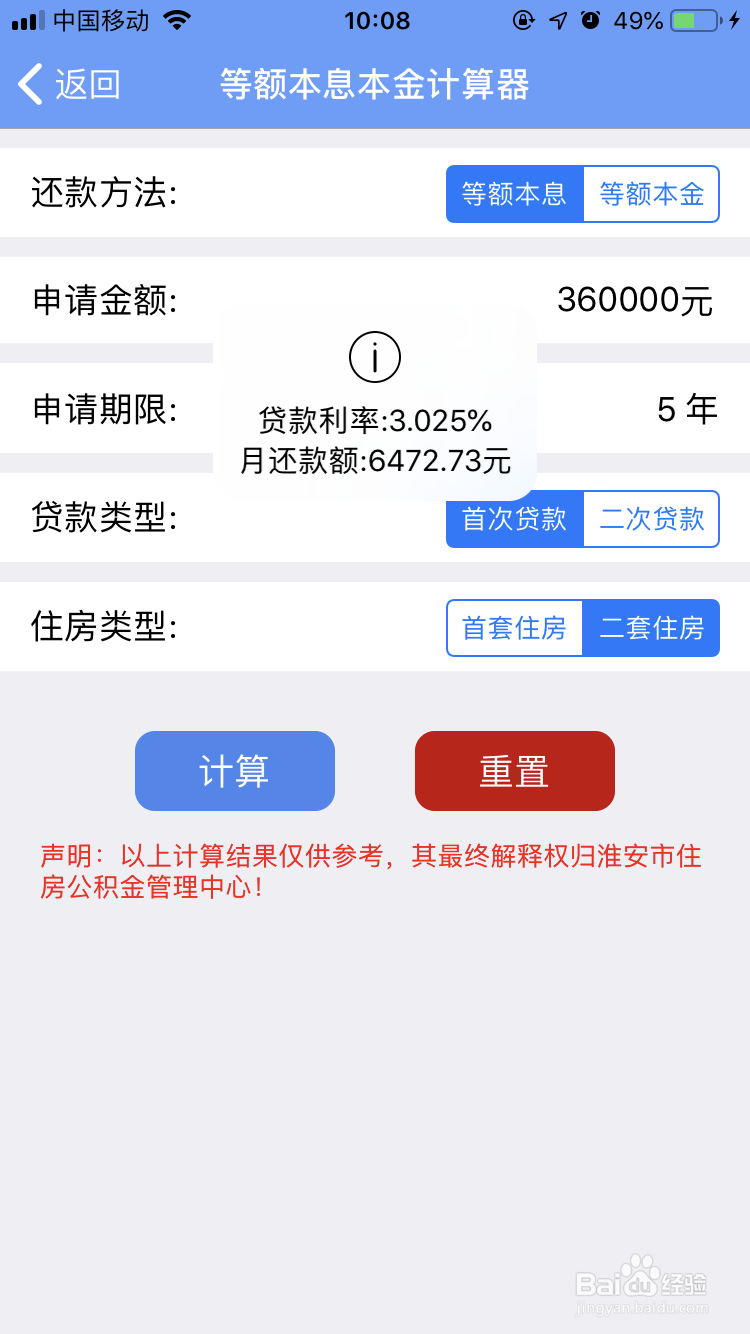 如何使用手机淮安公积金app查询贷款利率和数额