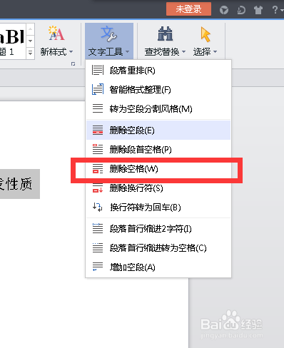 WPS如何快速删除空格
