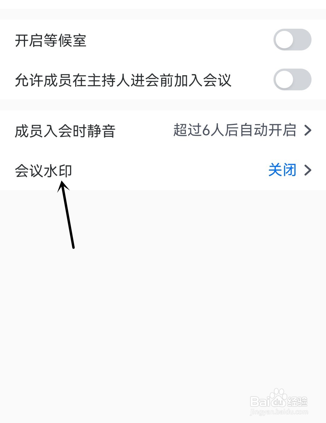 腾讯会议怎么开启会议水印