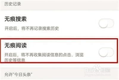 今日头条怎么关闭无痕阅读模式