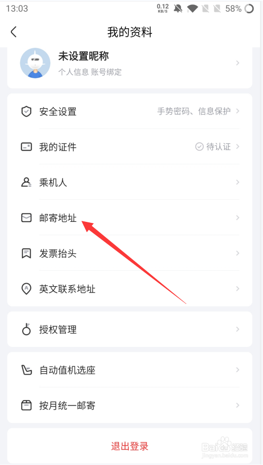 航班管家如何添加常用邮寄地址