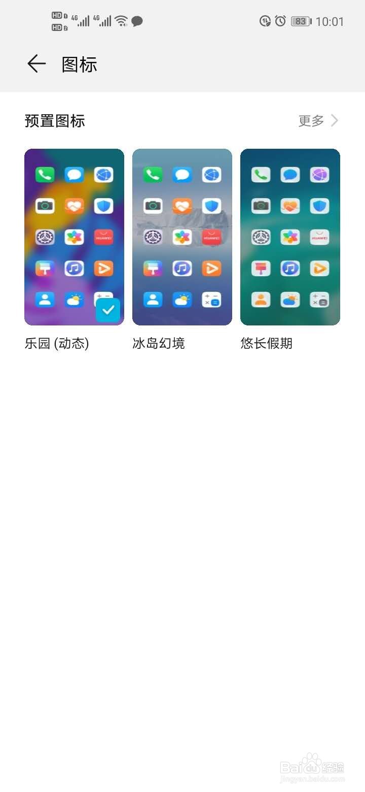 如何把华为手机应用图标换成你的idol