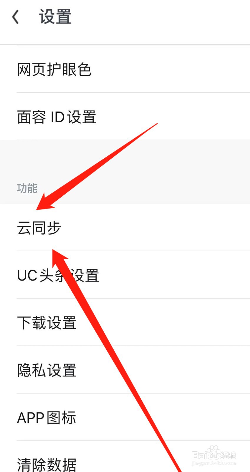 UC浏览器如何查找云同步
