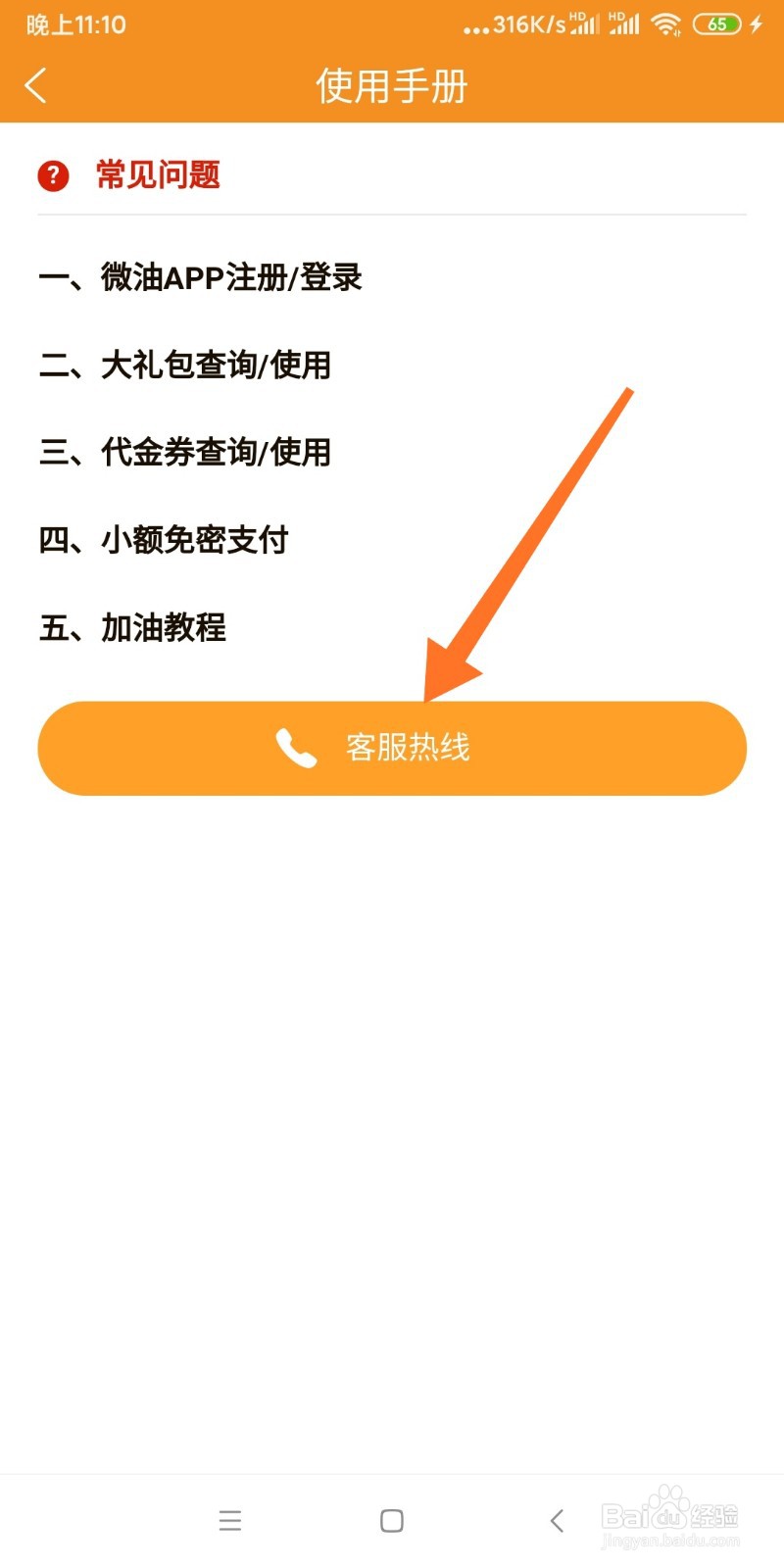 如何联系微油客服？