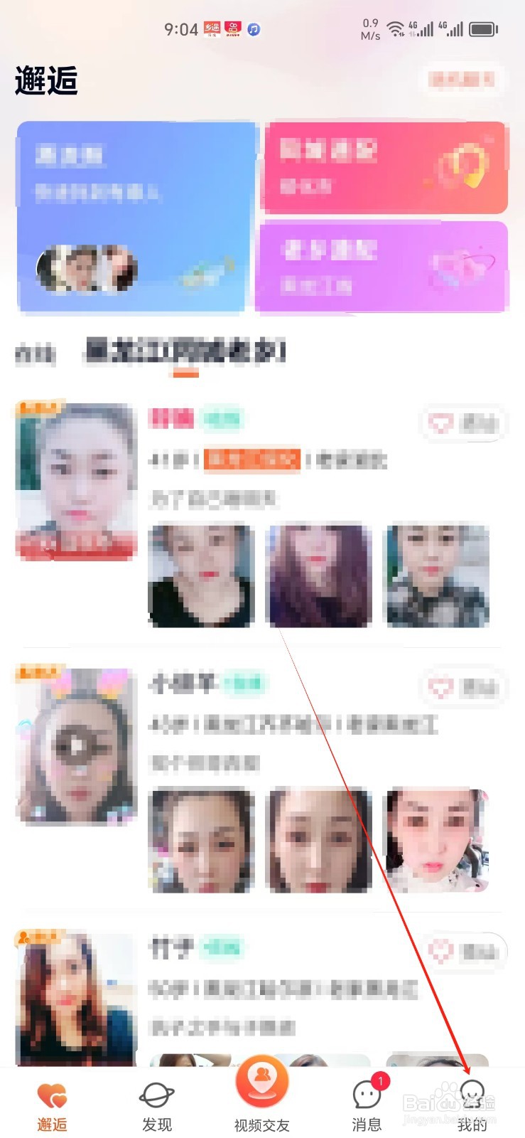 乡遇交友软件如何找到多人房任务
