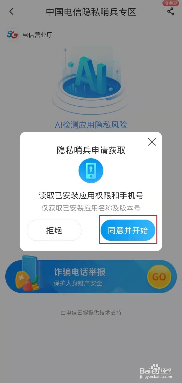 怎样在电信客户端上隐私哨兵
