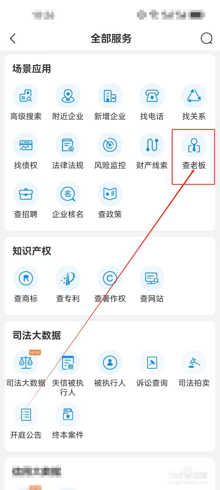 企查查怎么查看《查老板》服务？