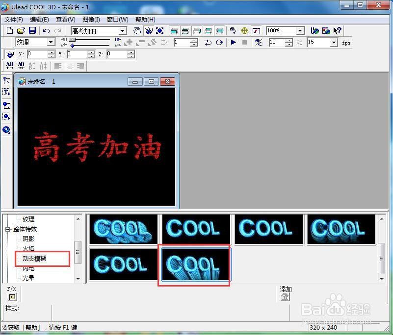 ulead cool 3d给文字添加纹理和动态模糊效果