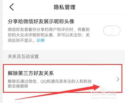 大众点评如何解除第三方好友关系？