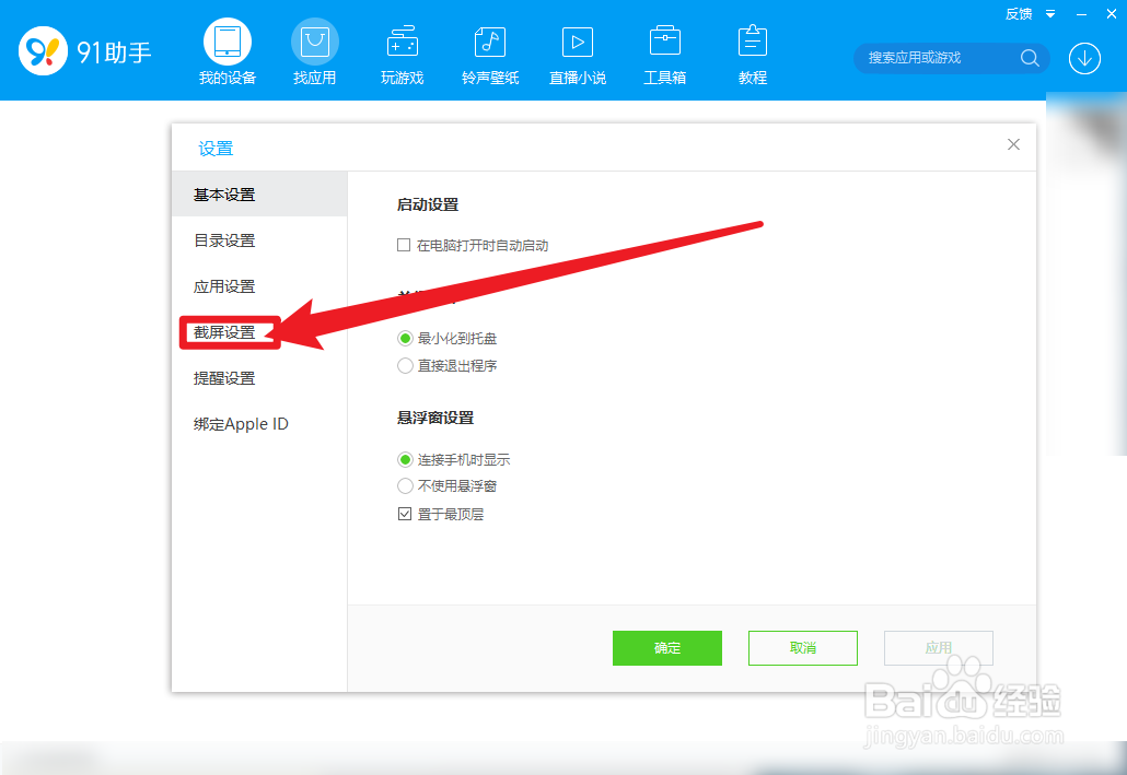 91助手怎么设置截屏图片保存目录