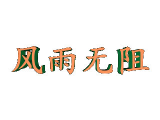 ulead cool 3d中给文字添加斜角和动态模糊效果