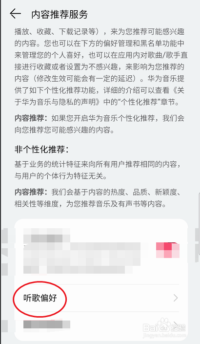 华为音乐APP如何设置个人听歌偏好