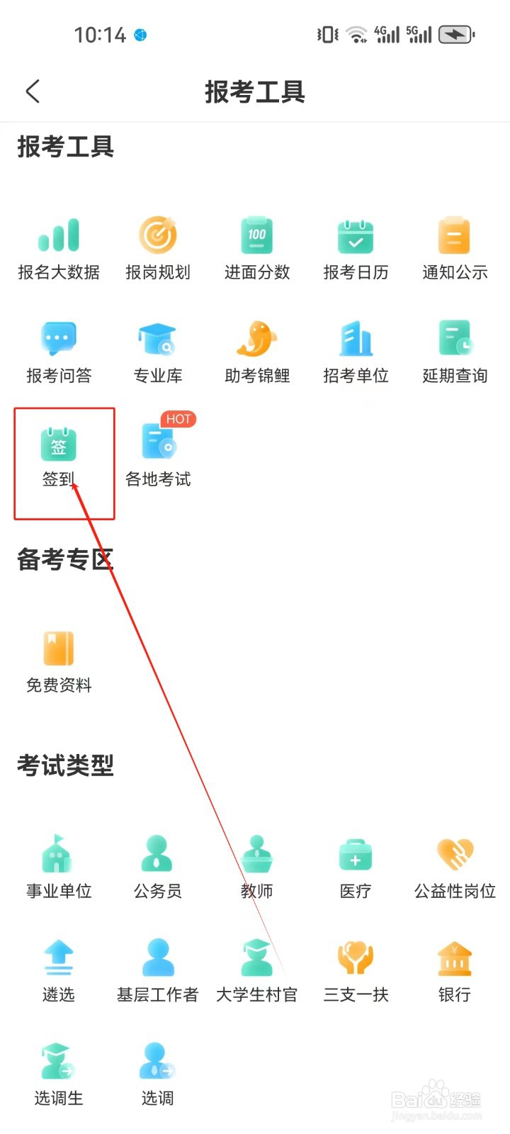 公考雷达怎样查看《签到》