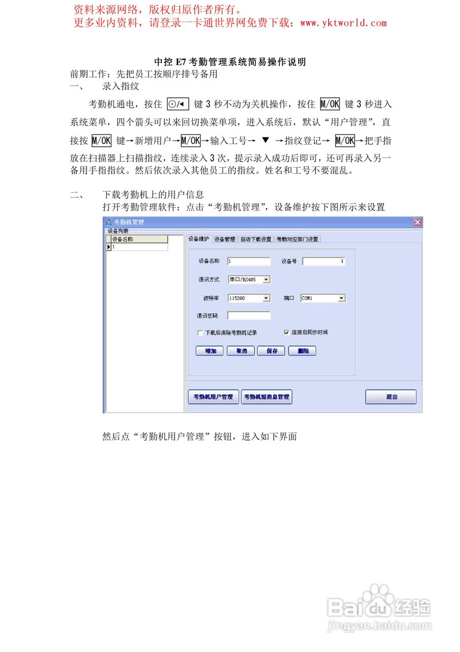 中控E7指纹考勤管理系统简易操作说明书