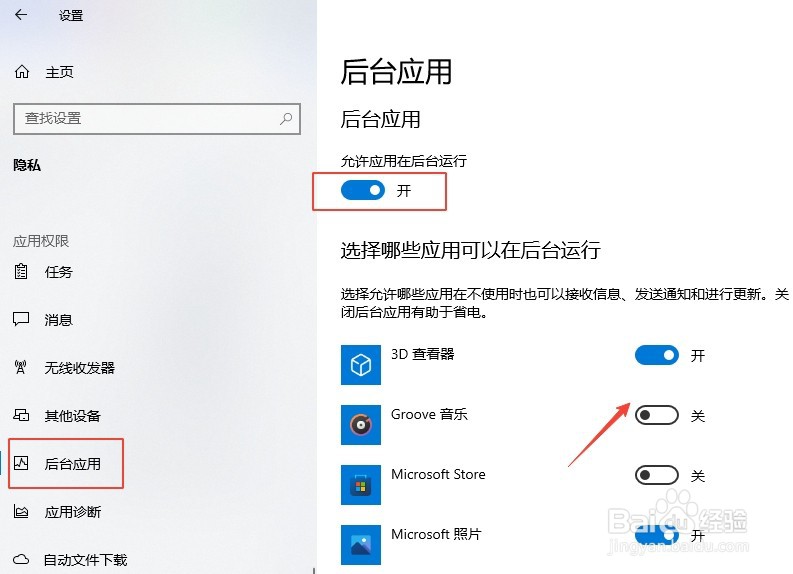 如何开启Windows系统的后台应用