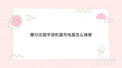 摩尔庄园手游机器充电屋怎么维修