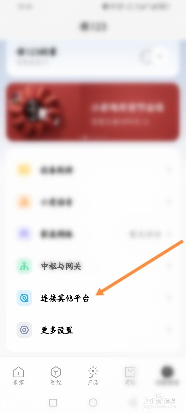 米家软件怎么连接其他平台