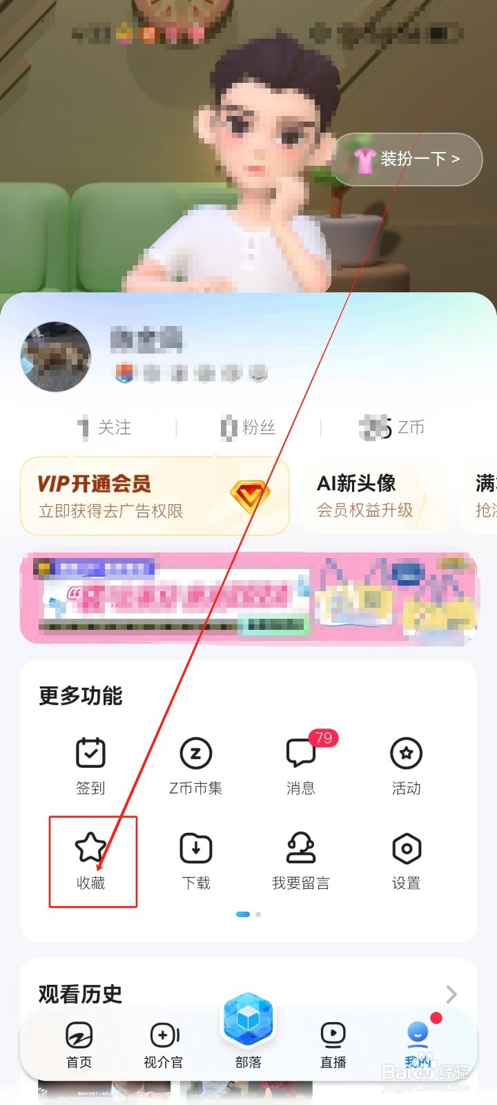 Z视介怎么查看《收藏》
