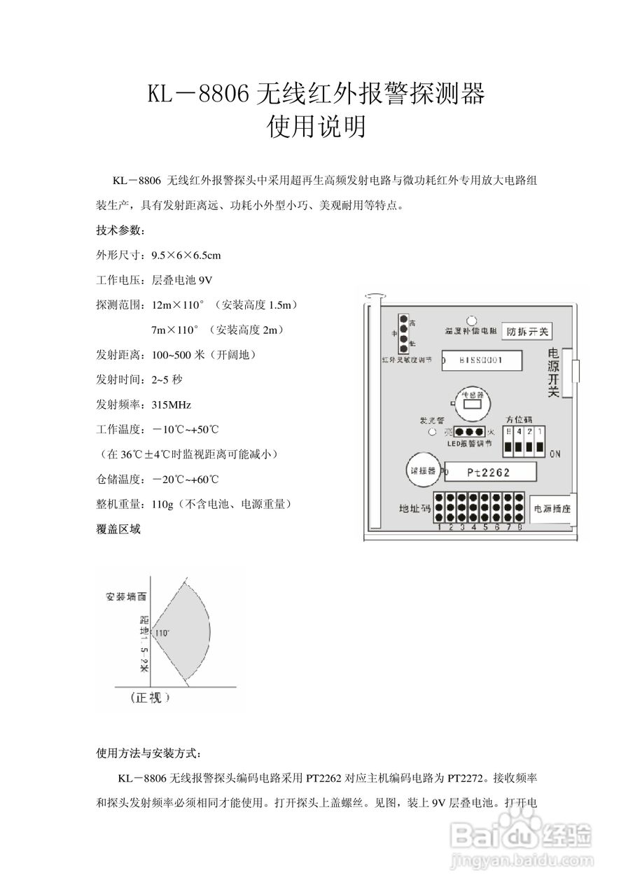 康联KL-8806无线红外报警探测器使用说明书