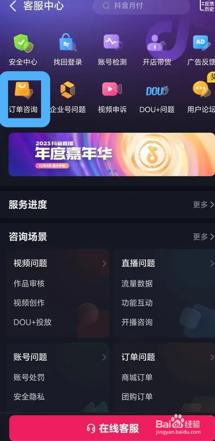 抖音在哪里可以向客服咨询订单