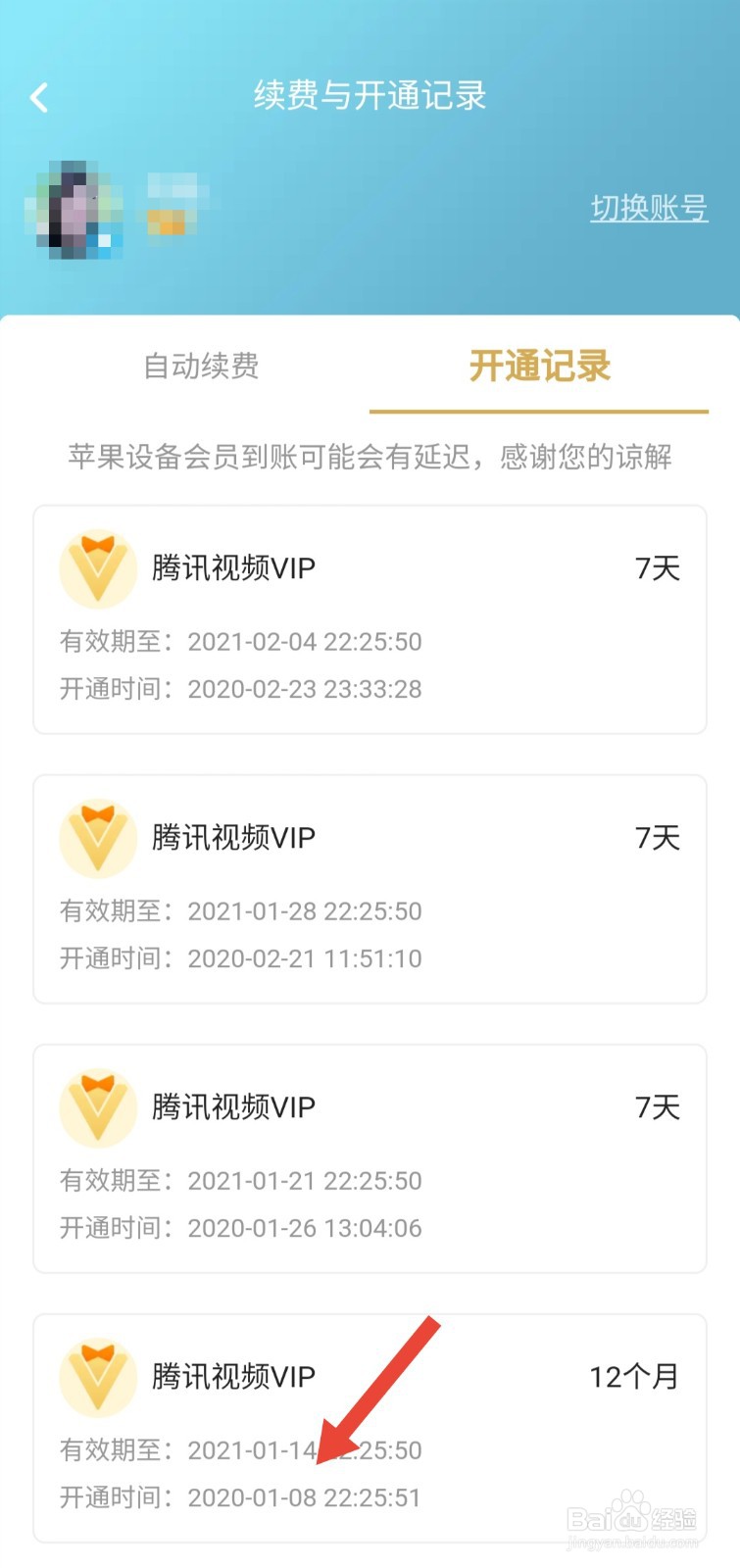 怎么在手机上查看腾讯视频会员的开通时间