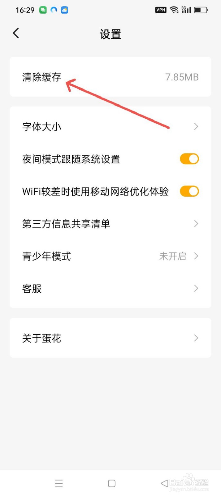蛋花免费小说如何清除缓存