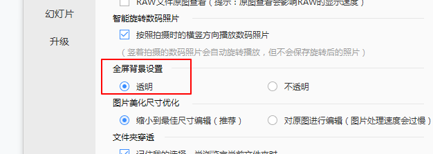 2345看图王如何设置全屏背景透明