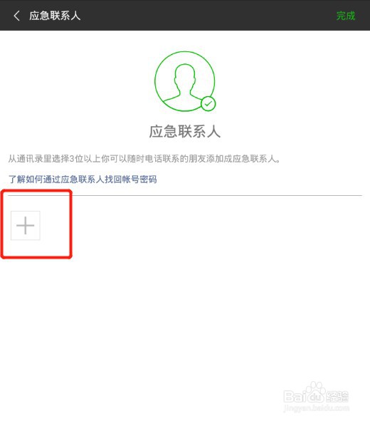 <b>如何添加手机微信应急联系人</b>