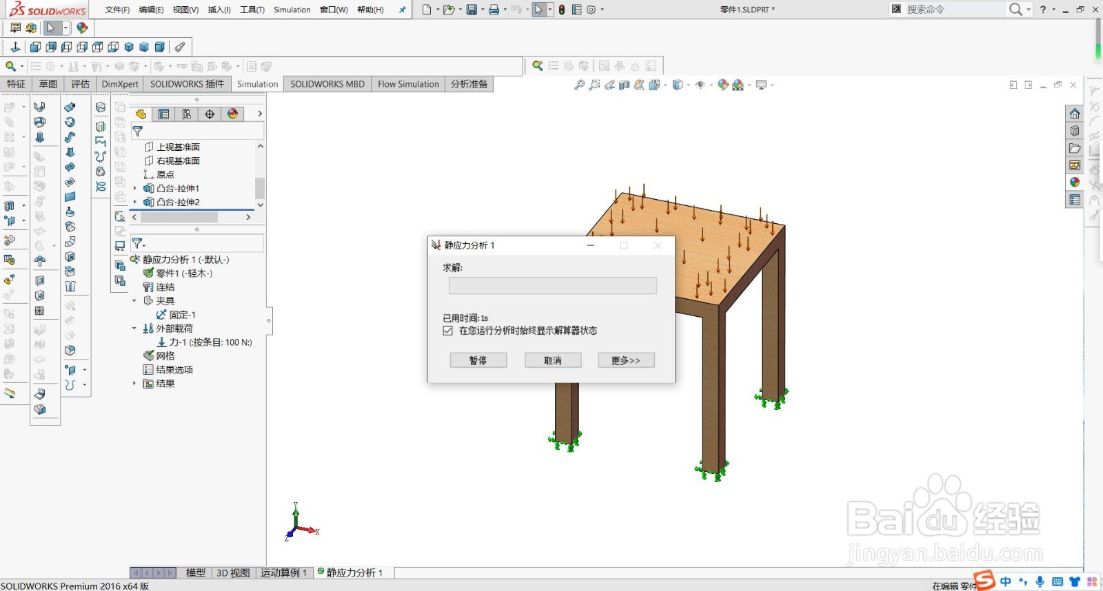 solidworks静力分析-桌子