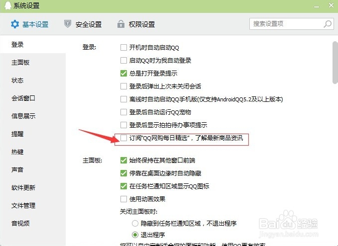 如何关闭QQ6.8的“QQ网购”弹窗