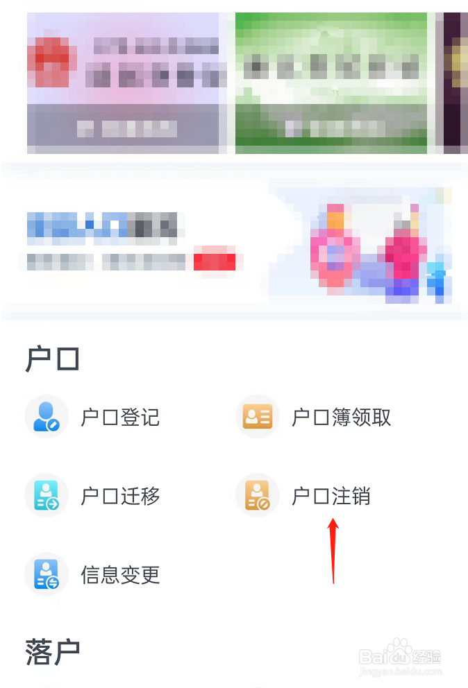 如何注销原始户口保留后办户口