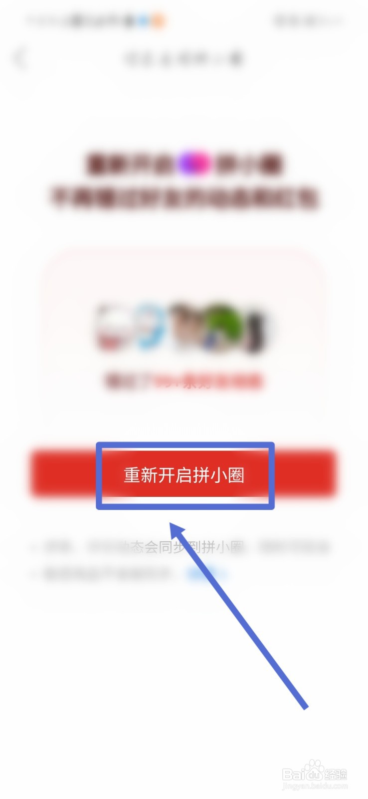 怎样重新开启拼小圈