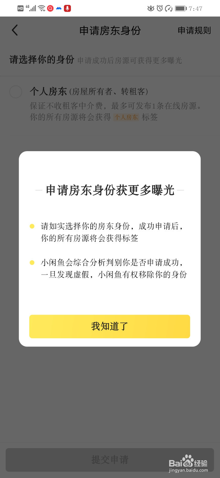 闲鱼如何申请房东认证?