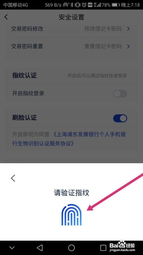 浦发银行软件如何开启指纹登录功能