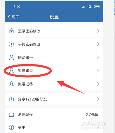 交管12123如何暂停账号