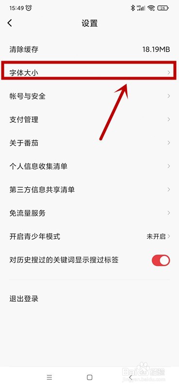 番茄畅听音乐版如何设置字体大小
