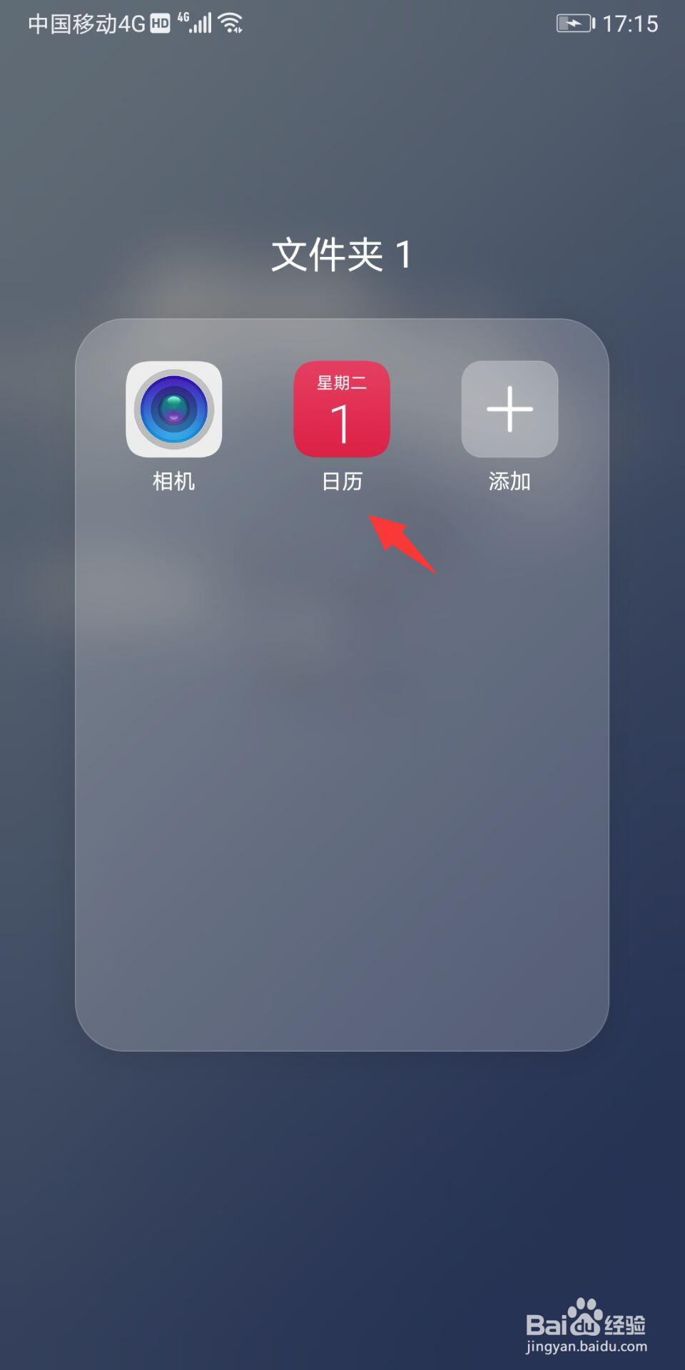 华为日历怎么设置时间提醒