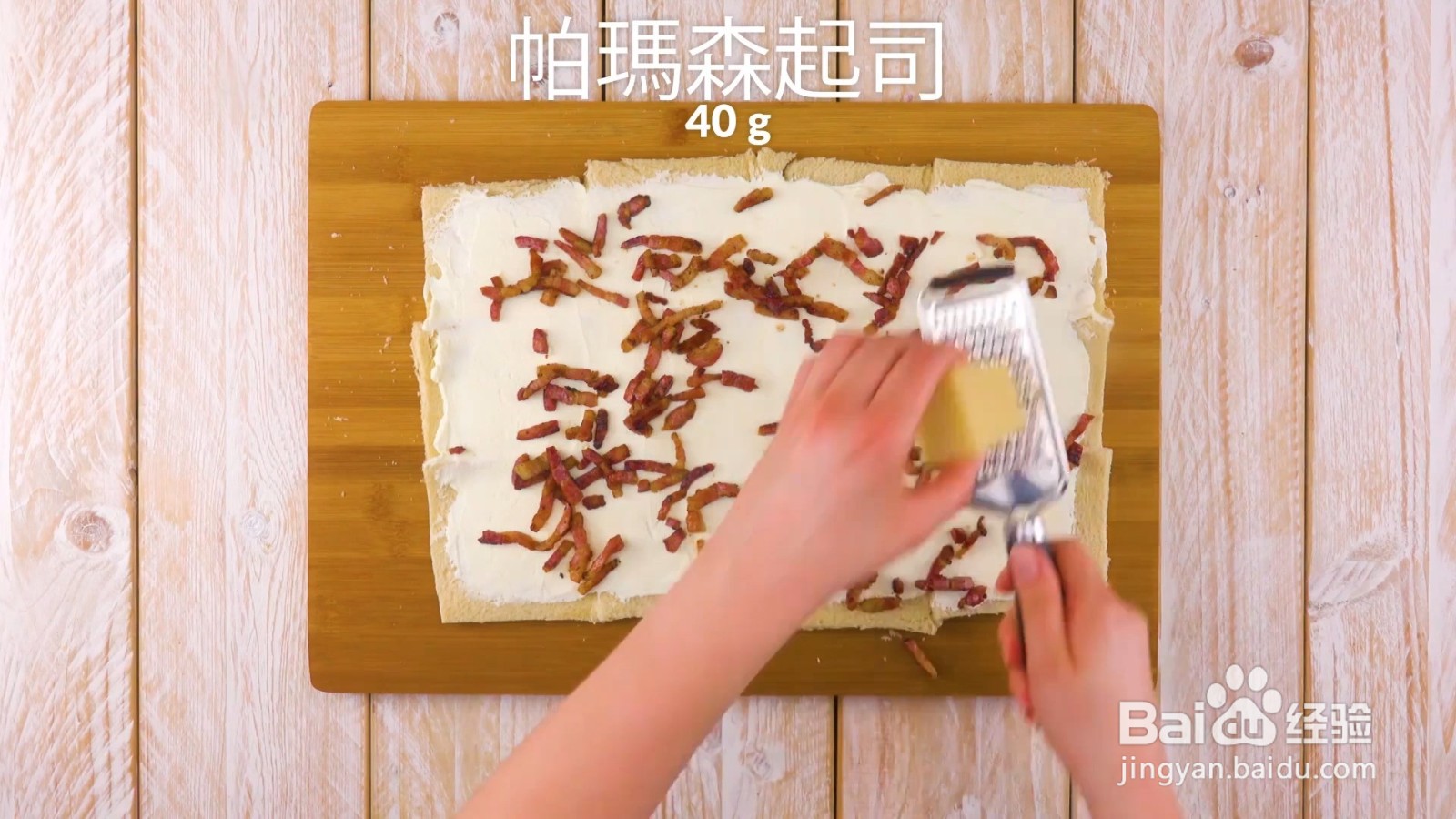 怎么制作卡邦尼起司卷