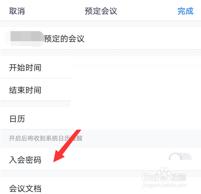 腾讯会议如何关闭入会密码的方法步骤