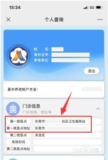 如圖:為社保卡的【第一就醫點】信息,即定點醫院或門診信息,查詢