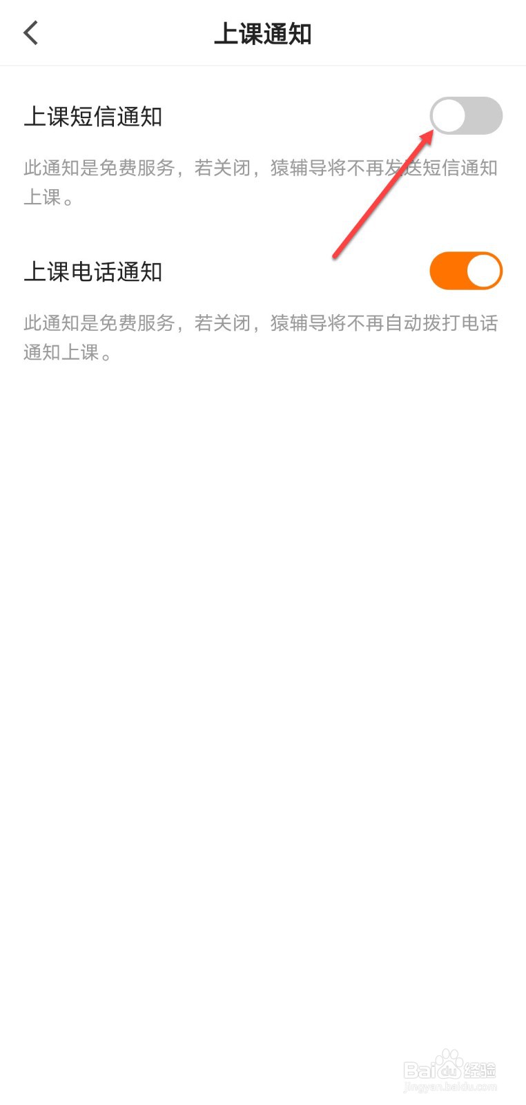 猿辅导怎么关闭上课短信通知