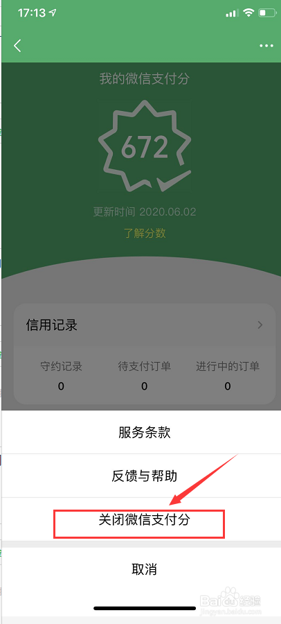 微信的支付分怎么关闭