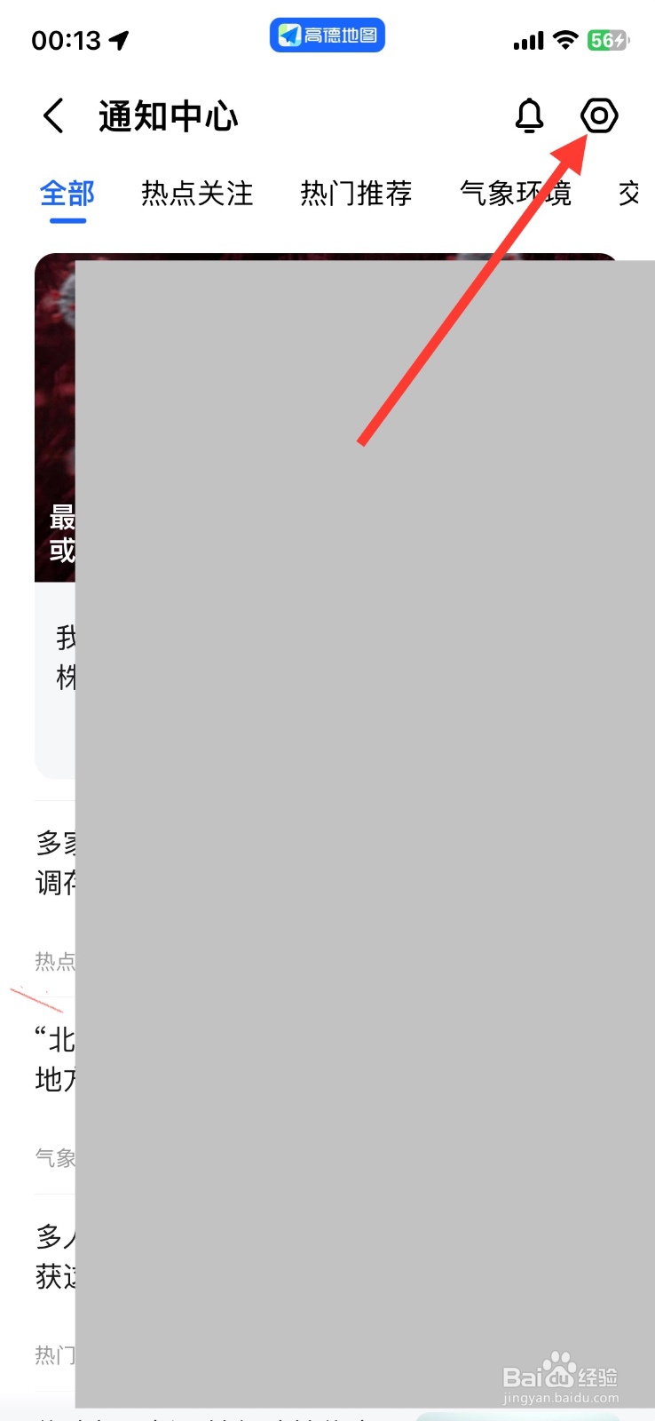 高德地图如何关闭推送交通出行通知
