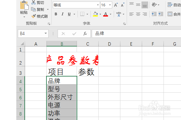 Excel2016如何制作产品参数表