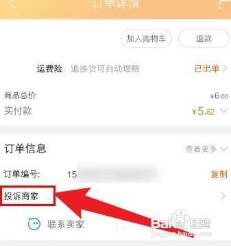 淘宝怎么投诉店铺
