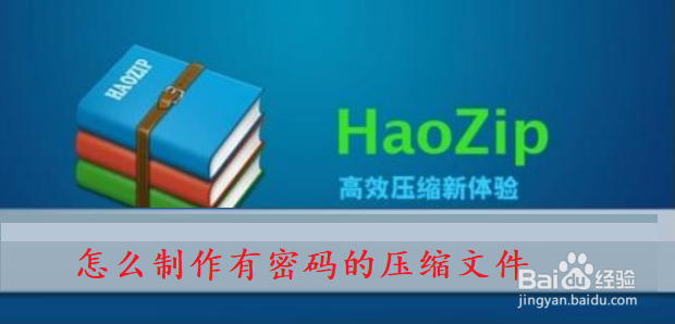 怎么制作有密码的压缩文件